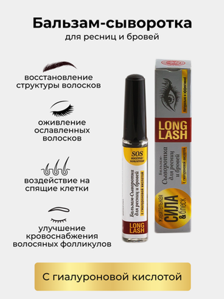 Сыворотка для бровей и ресниц long lash Крымская Натуральная Коллекция с гиалуроновой кислотой 12мл, Сыворотка бальзам для роста ресниц и бровей