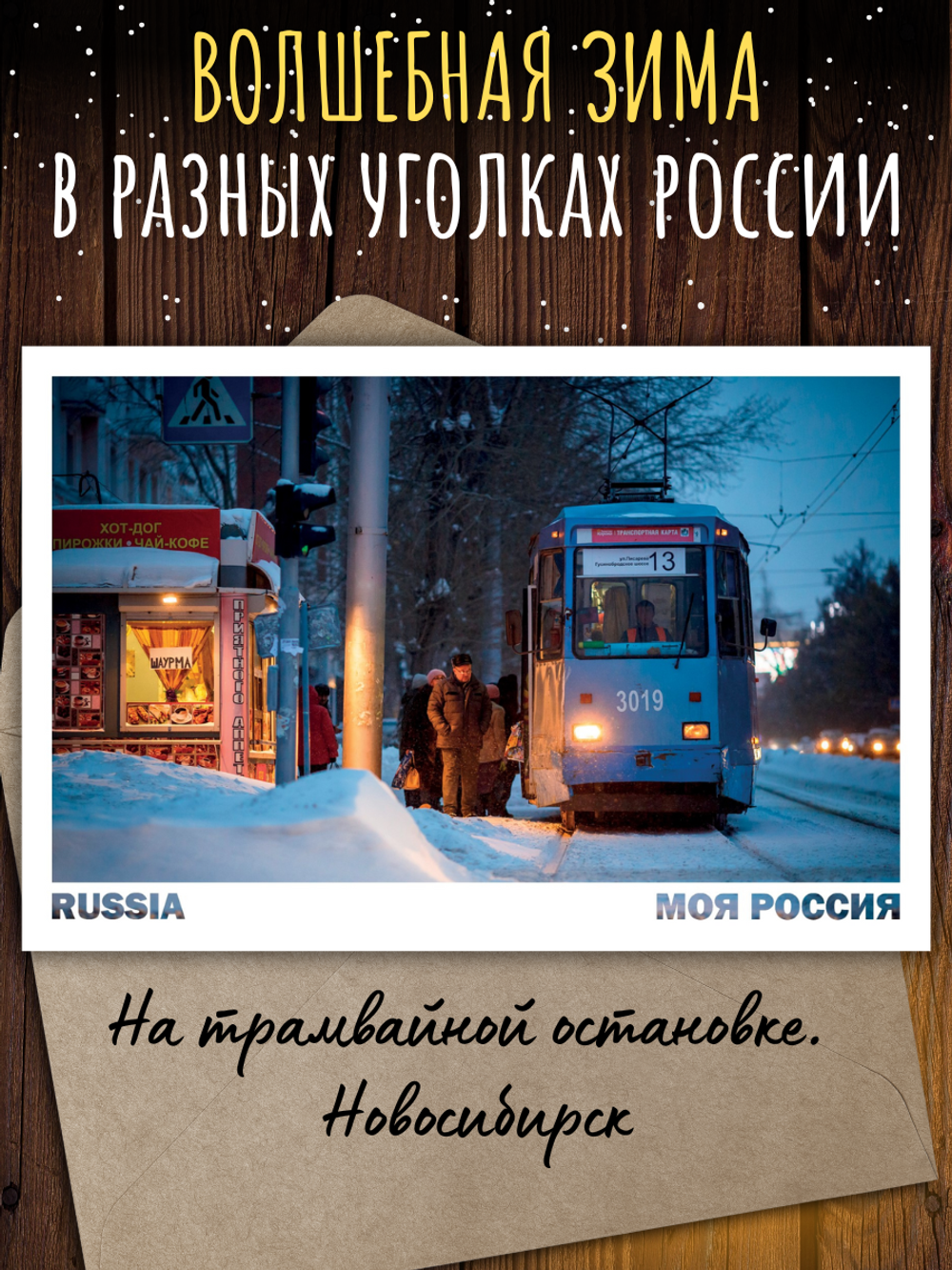 Моя Россия. Зима (выпуск №4, 2024/2025)