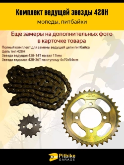 P+- B+0 Kt Звезды трансмиссии 428-14/36+цепь 98L Дельта, Альфа
