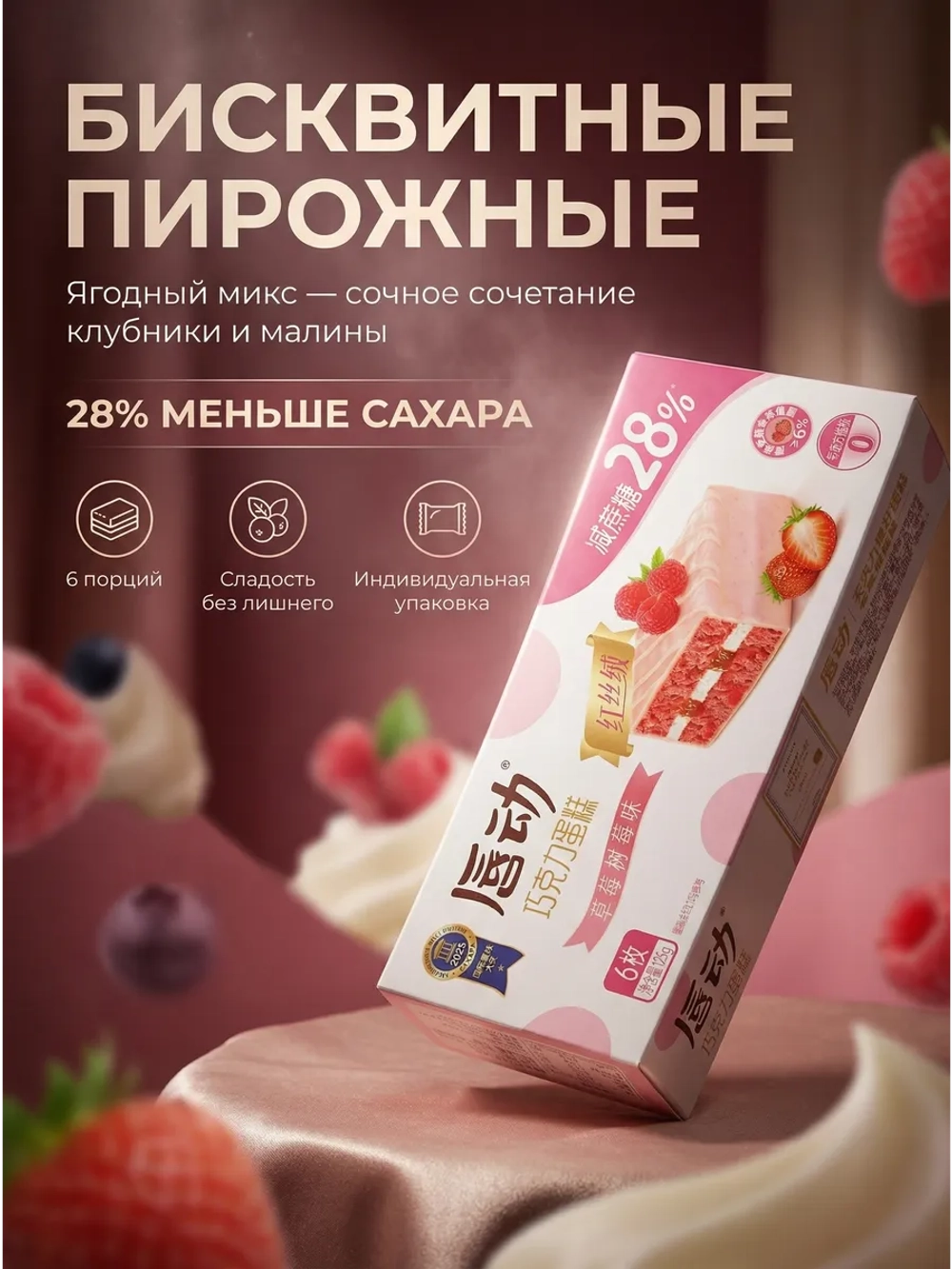 Бисквитные пирожные с начинкой "Клубника-Малина" 125 г