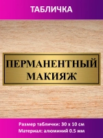 Табличка "Перманентный макияж".