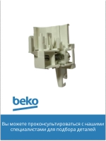 Замок двери посудомоечной машины Beko 1510600400 (1510600400)