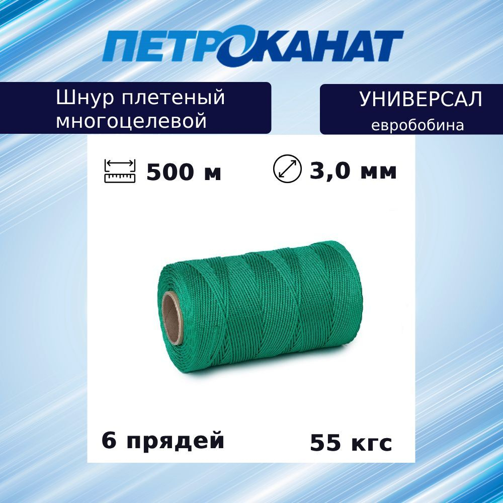 Шнур плетеный Петроканат УНИВЕРСАЛ 3,0 мм (500 м) зеленый, евробобина