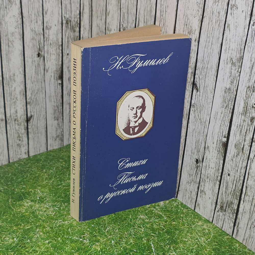 Книга "H. Гумилев/ Стихи/Письма о русской поэзии"