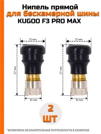 Ниппель для Электросамоката Kugoo F3 Pro Max
