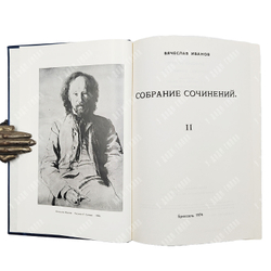 Иванов В. Собрание сочинений. [В 4-х томах комплект].  Брюссель: Foyer Oriental Chretien, 1971-1987