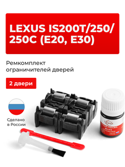 Ремкомплект ограничителей дверей Lexus IS200t (E30) 3# (2 двери, тип 2) 2015-2017