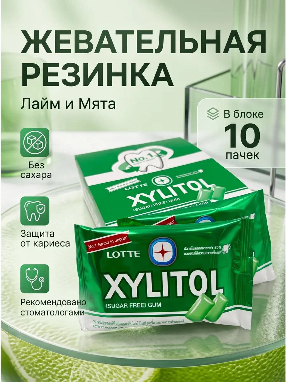 Жевательная резинка Xylitol без сахара "Лайм и Мята" 11,6 * 10 шт