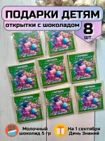 Открытки с шоколадом детям на 1 сентября