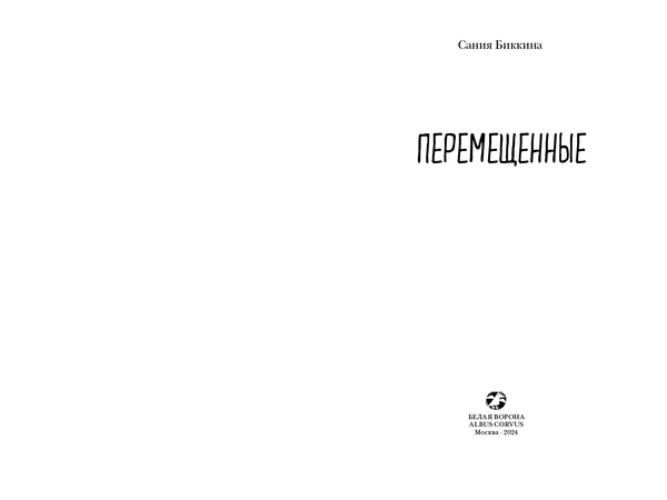 Перемещенные (с автографом автора)