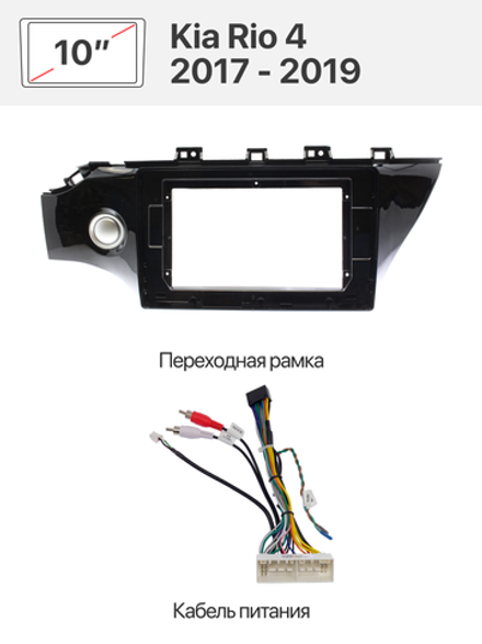 Переходная рамка и комплект проводов для Kia Rio 4 2017 - 2019