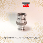 Переходник AL-A2-A1,5 (Ду 50 - Ду 38)