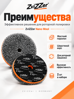 ZviZZer Nano Wool для роторной полировальной машинки на жестком поролоне 150мм (160/25) 2шт