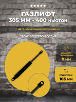 Газлифт 305 мм 400N проушина 8 мм, 1 шт