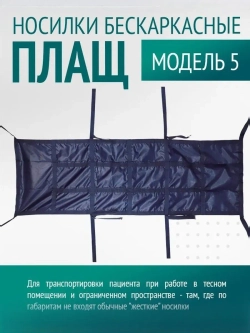 Носилки бескаркасные, мод.5 "Плащ" м.1540 синие