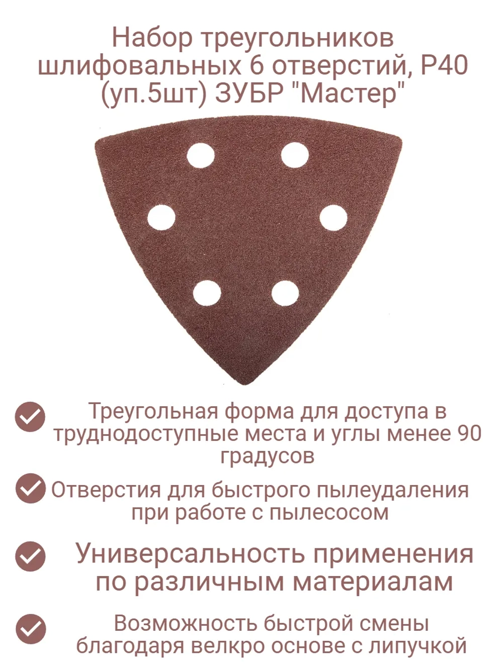 Набор шлифовальных треугольников (5шт) Р60 6 отверстий
