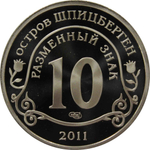 10 разменный знак 2011 года. Арктикуголь. Остров Шпицберген. Авария на АЭС Фукусима. PROOF