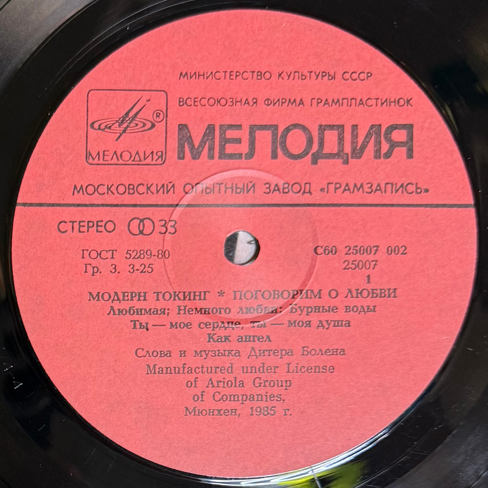 Виниловая пластинка Модерн Токинг – Поговорим О Любви (Мелодия) LP
