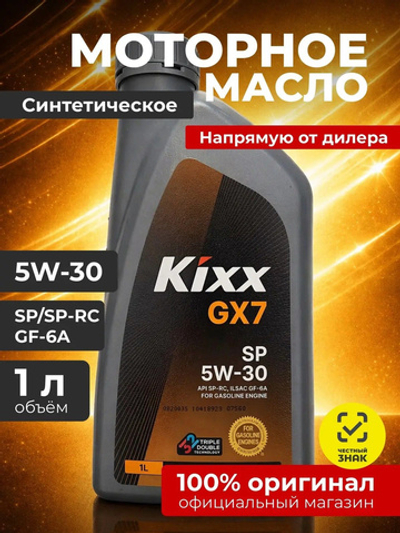 Масло моторное KIXX GX7 SP 5W-30 1 л L2153AL1R1