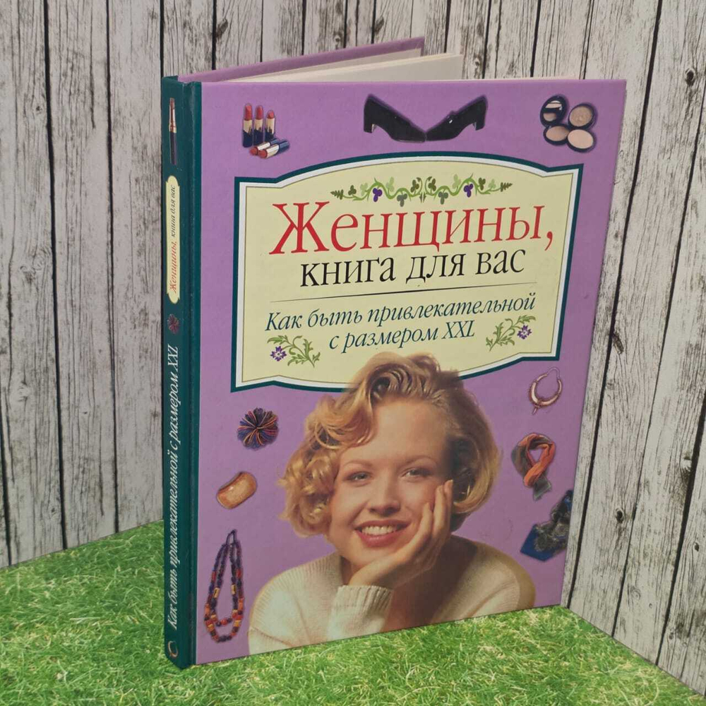 Женщины, книга для вас: Как быть привлекательной с размером XXL