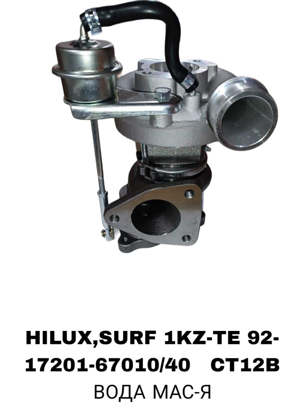 Турбокомпрессор 17201-67010/40 CT12B на Toyota Hilux,Surf с двигателем 1KZ-TE— купить в Алматы | ADAL AUTO