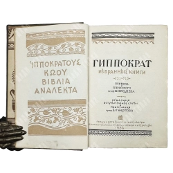 [Первое издание] Гиппократ. Избранные книги. 1936