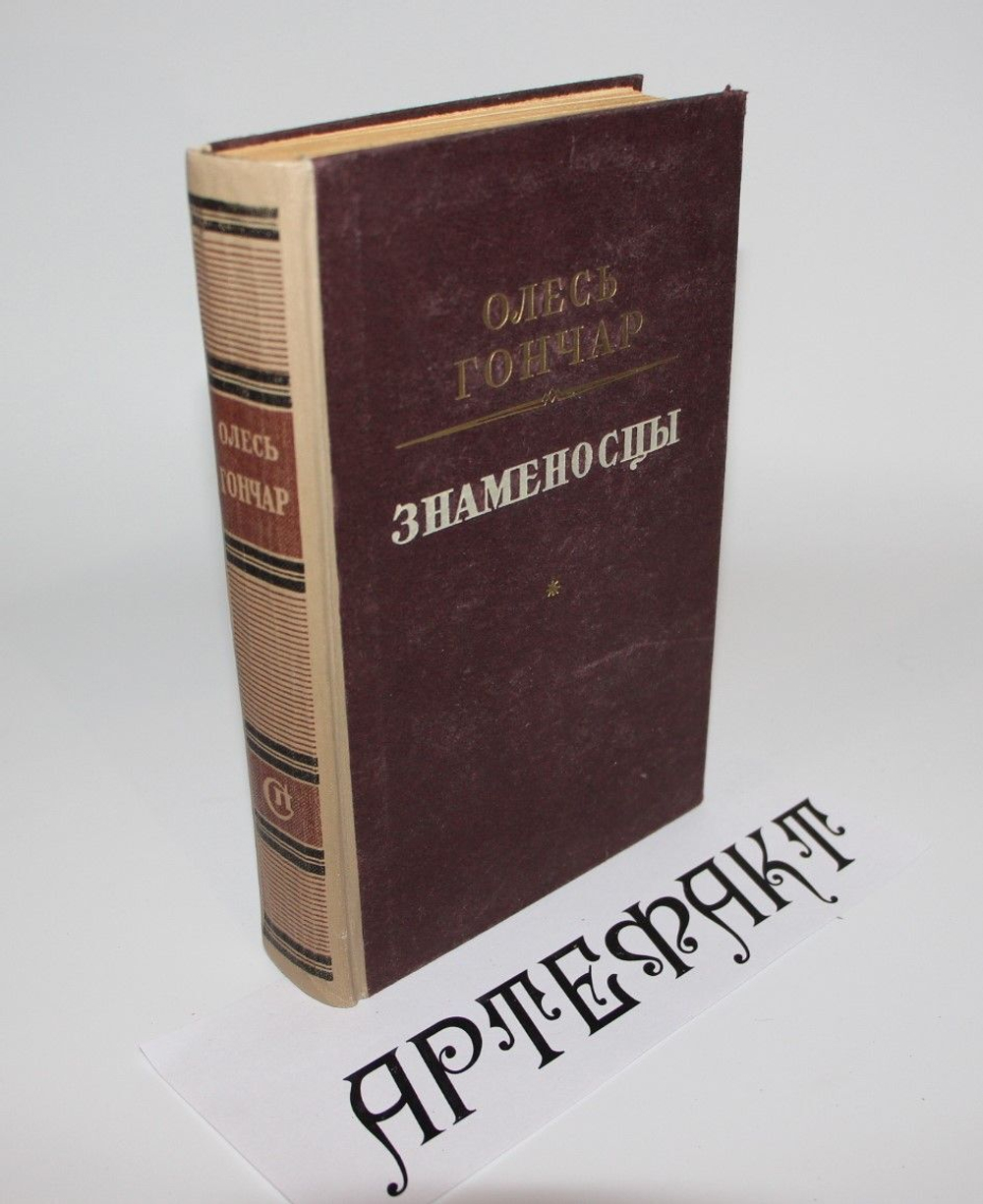Знаменосцы. Гончар Олесь