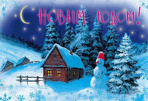 С наступающим Новым Годом и Рождеством!
