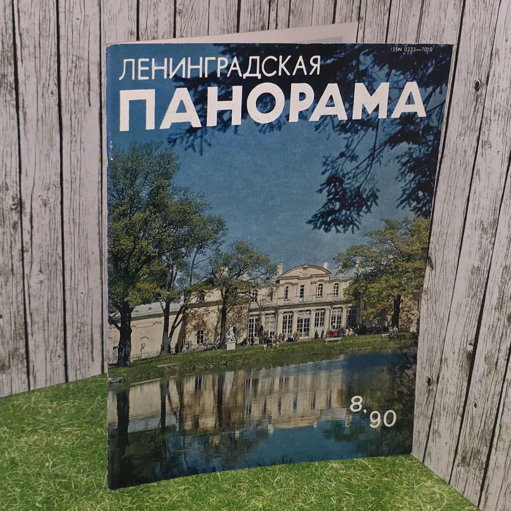 "Ленинградская панорама" 8/1990
