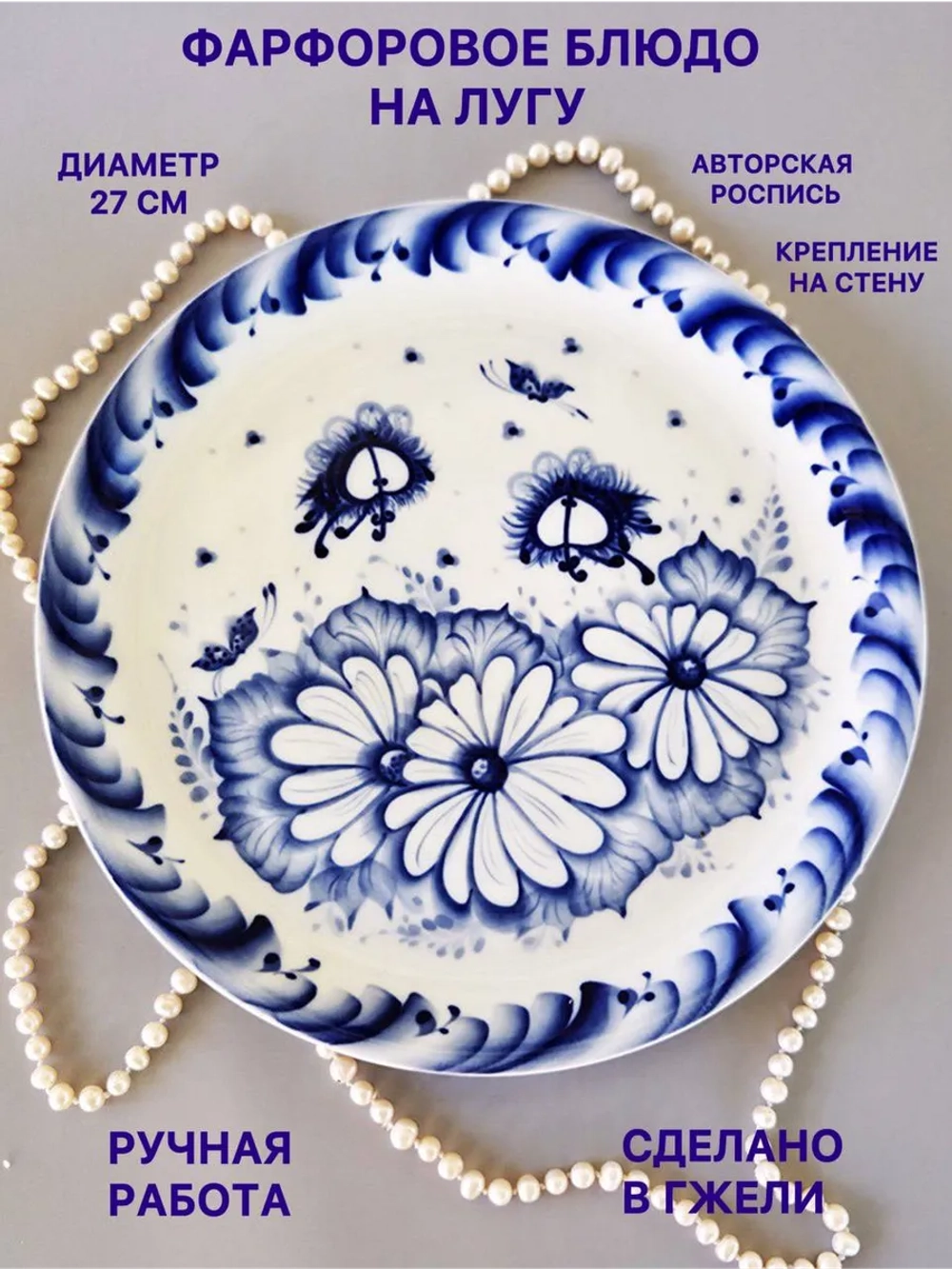 Блюдо На лугу Гжель