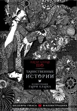 Таинственные истории с иллюстрациями Гарри Кларка