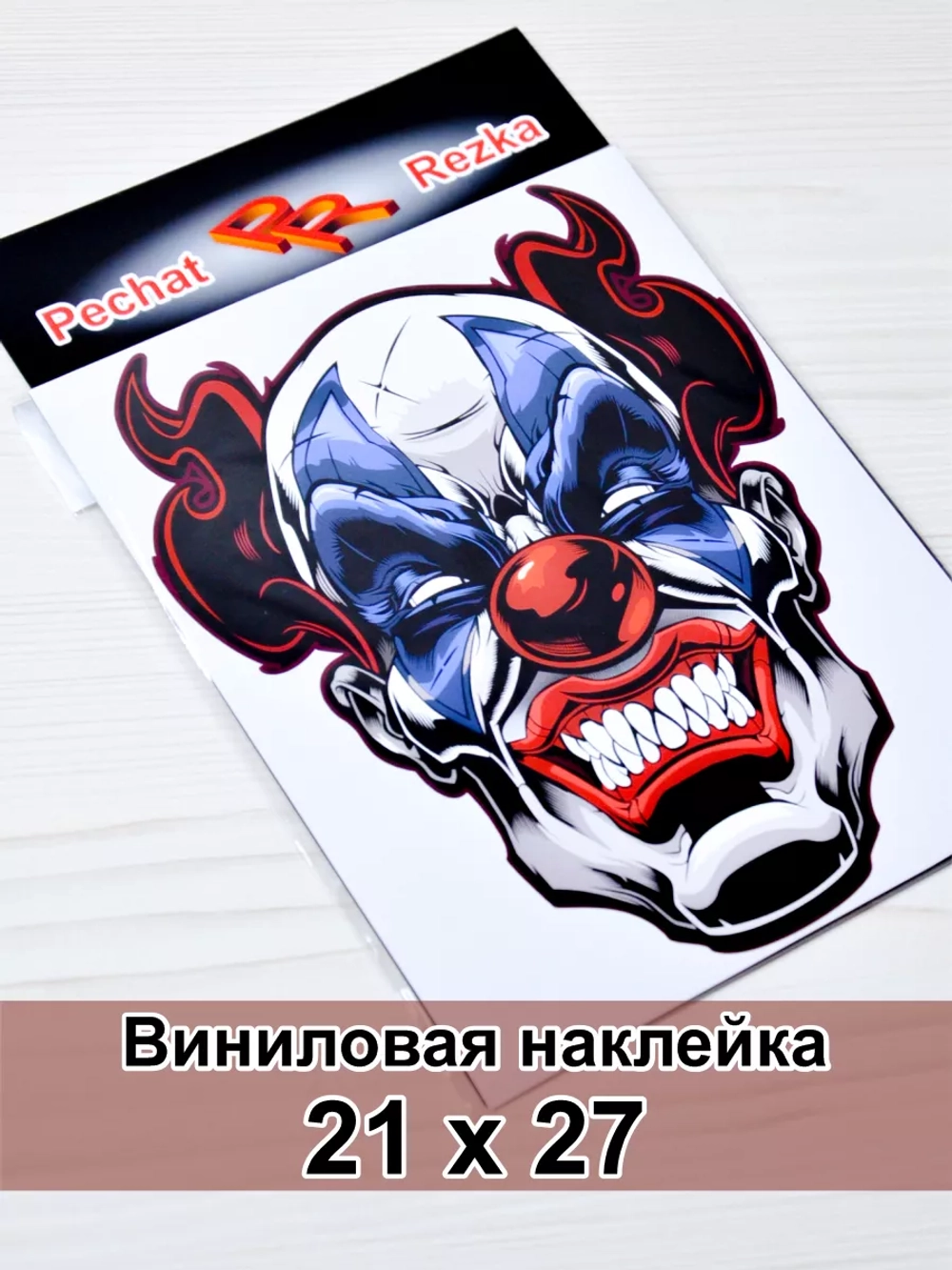 Наклейка - Злой клоун