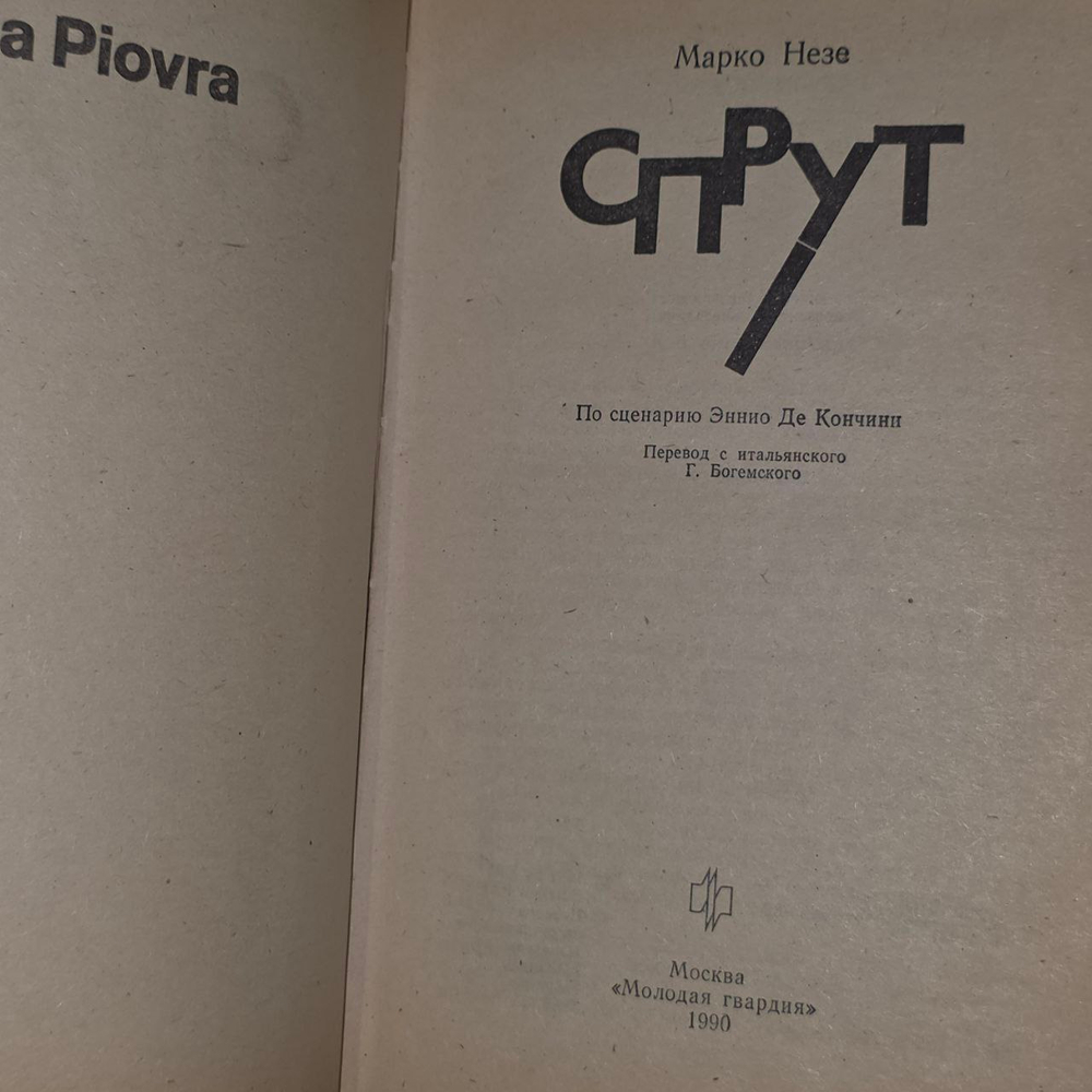 Спрут. Незе Марко.