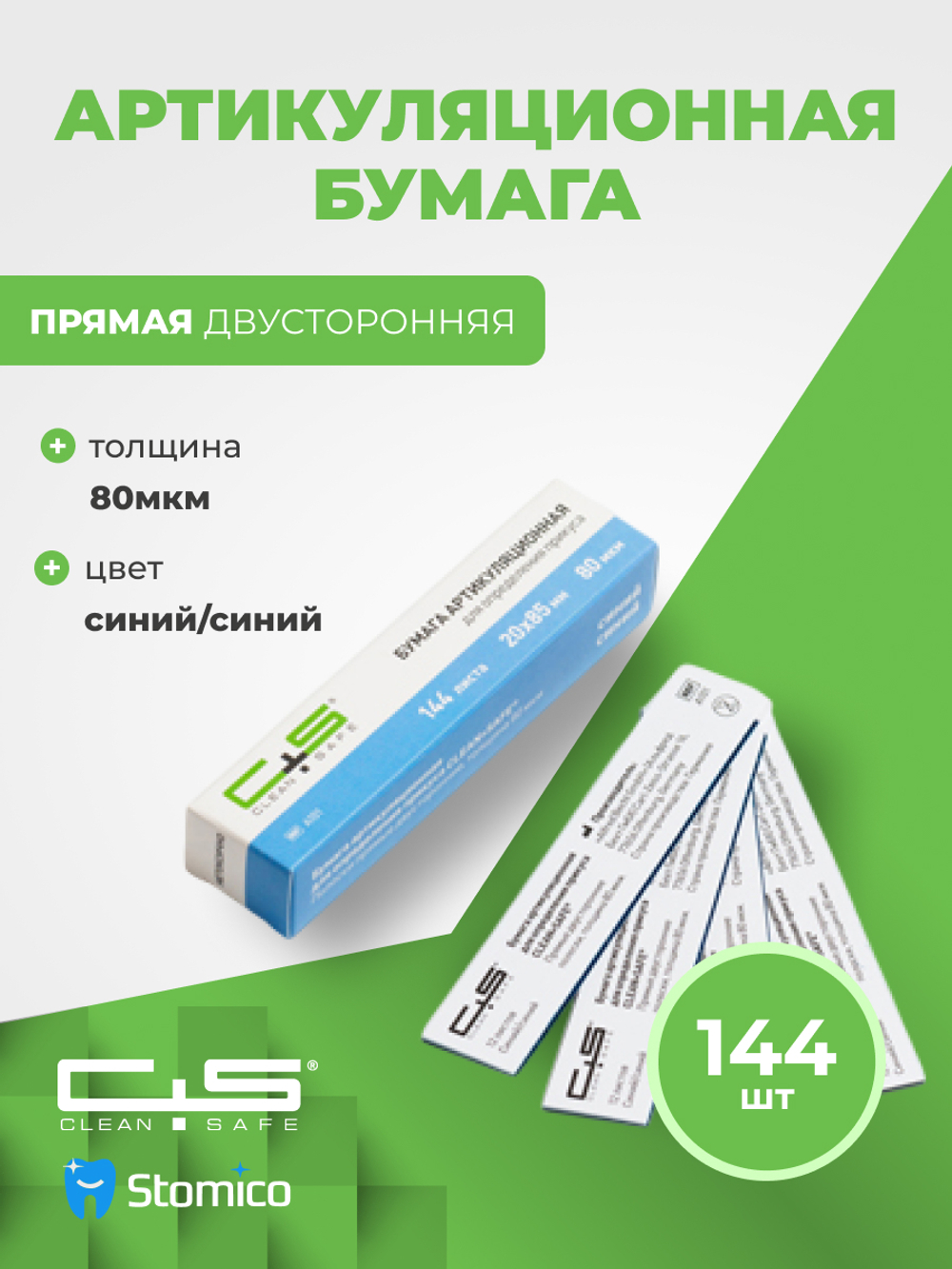 Артикуляционная бумага 80 мкм 144 шт прямая двусторонняя Clean+Safe