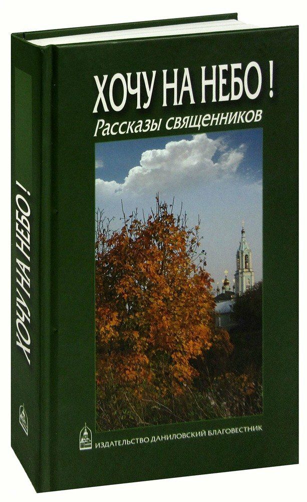 Хочу на небо. Рассказы священников Хочу на небо. Рассказы священников