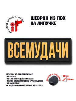 Шеврон на липучке Всемудачи