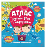 Большая энциклопедия с окошками "Атлас. Путешествие по материкам" (Malamalama)