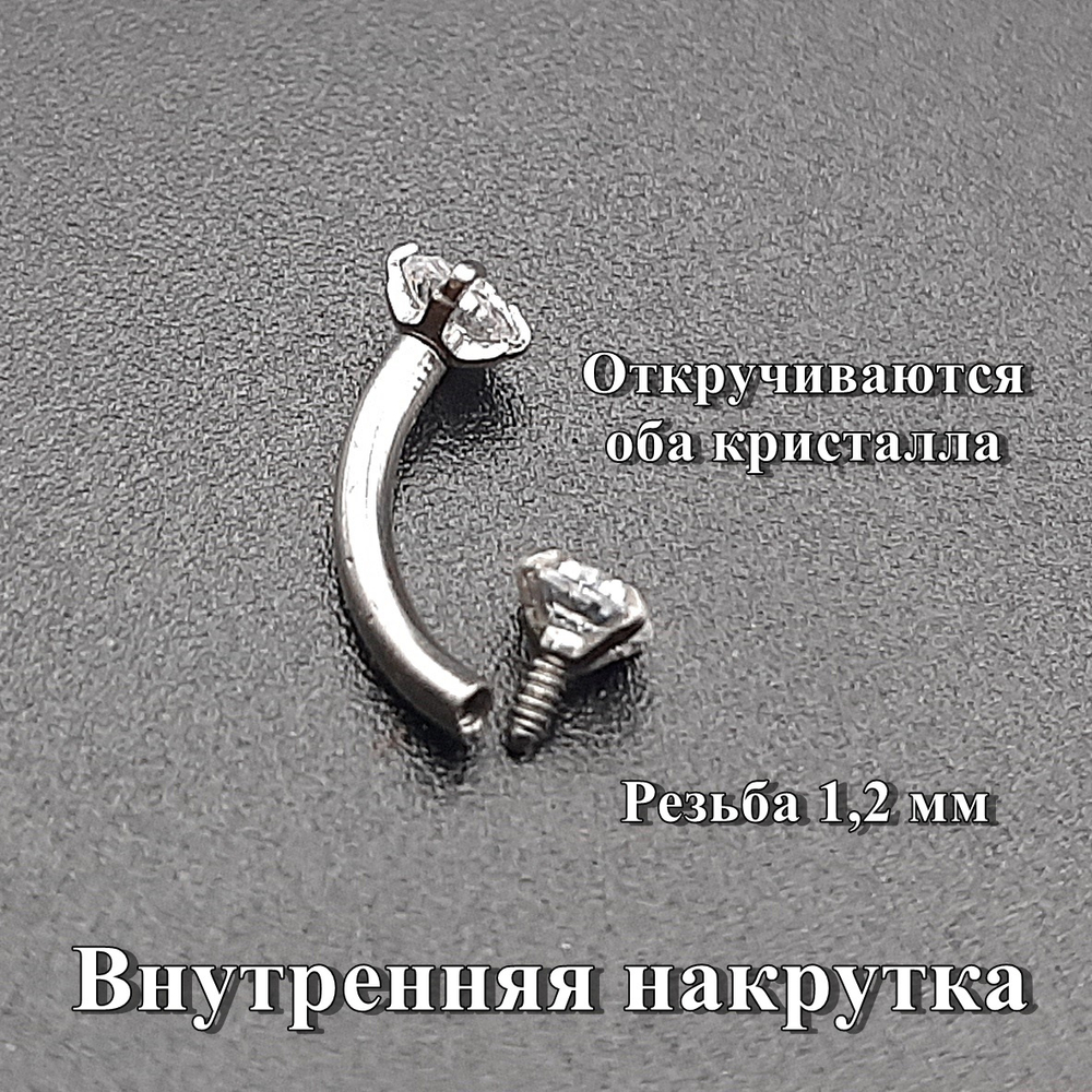 Микробанан 8 мм с прозрачными кристаллами 3 мм для пирсинга брови. Медицинская сталь. 1 шт