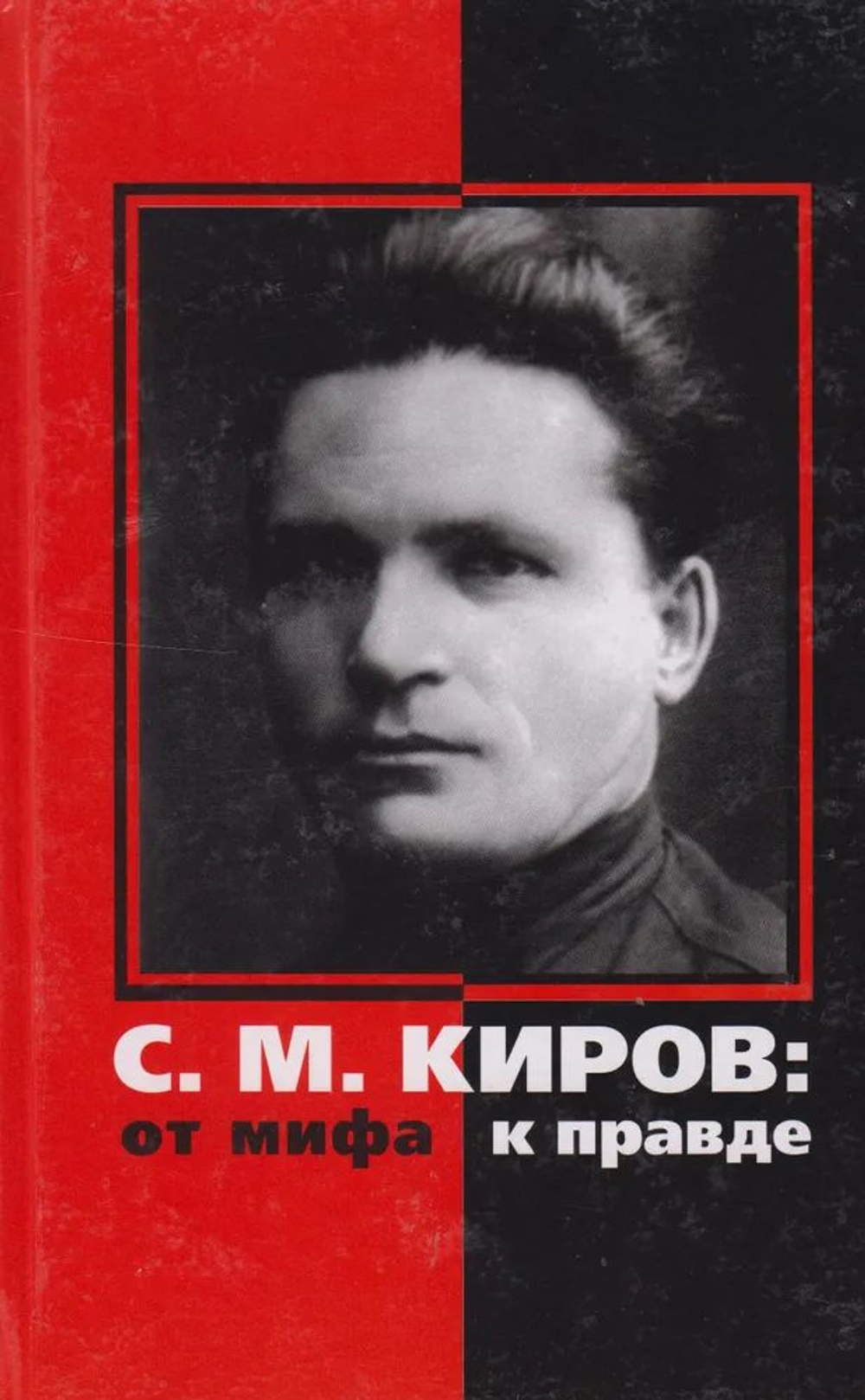 С.М. Киров. От мифа к правде