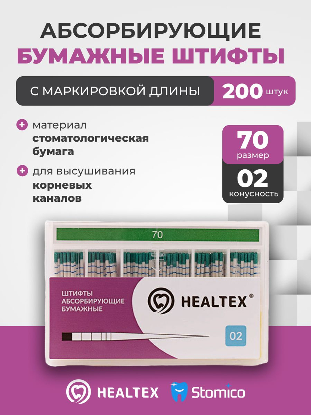 Штифты абсорбирующие бумажные Healtex набор PMM70/2 Kit с маркировкой длины, конусность 02, размер 70 - 200шт