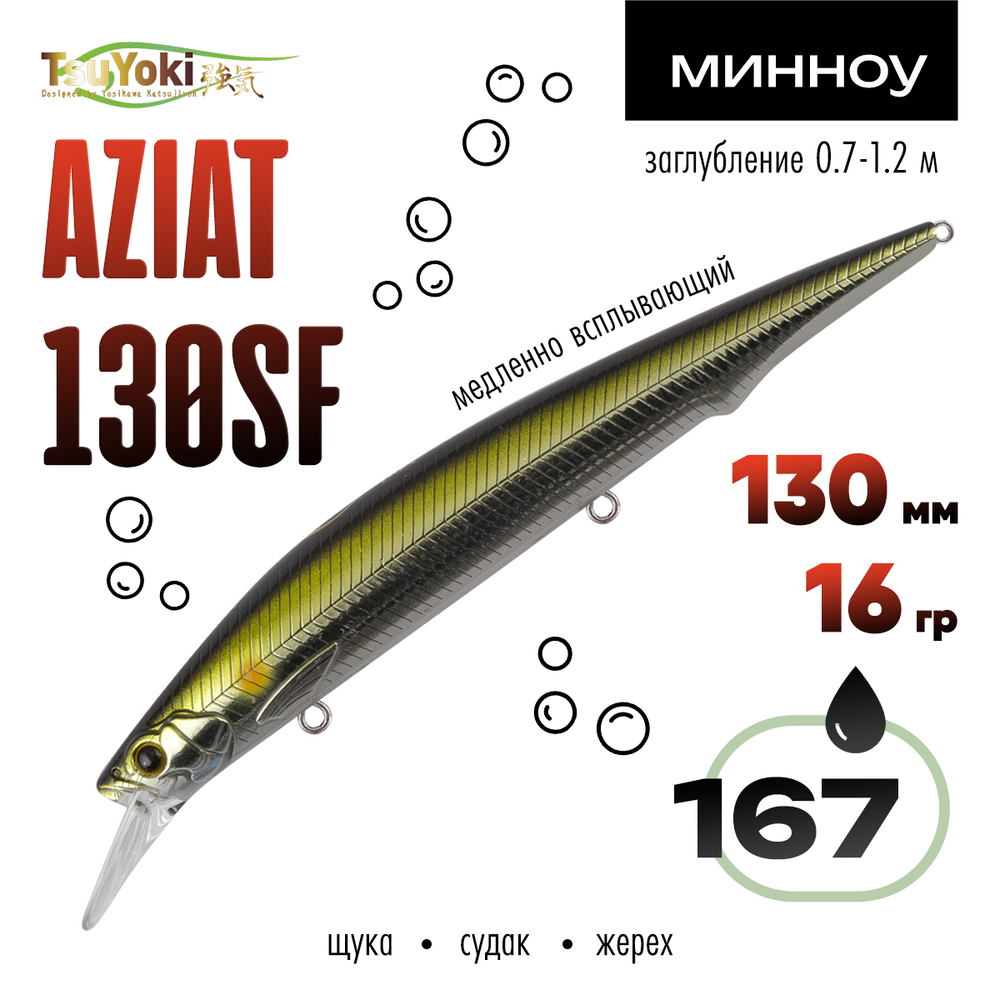 Воблер TsuYoki AZIAT 130SF (130мм, 16гр)