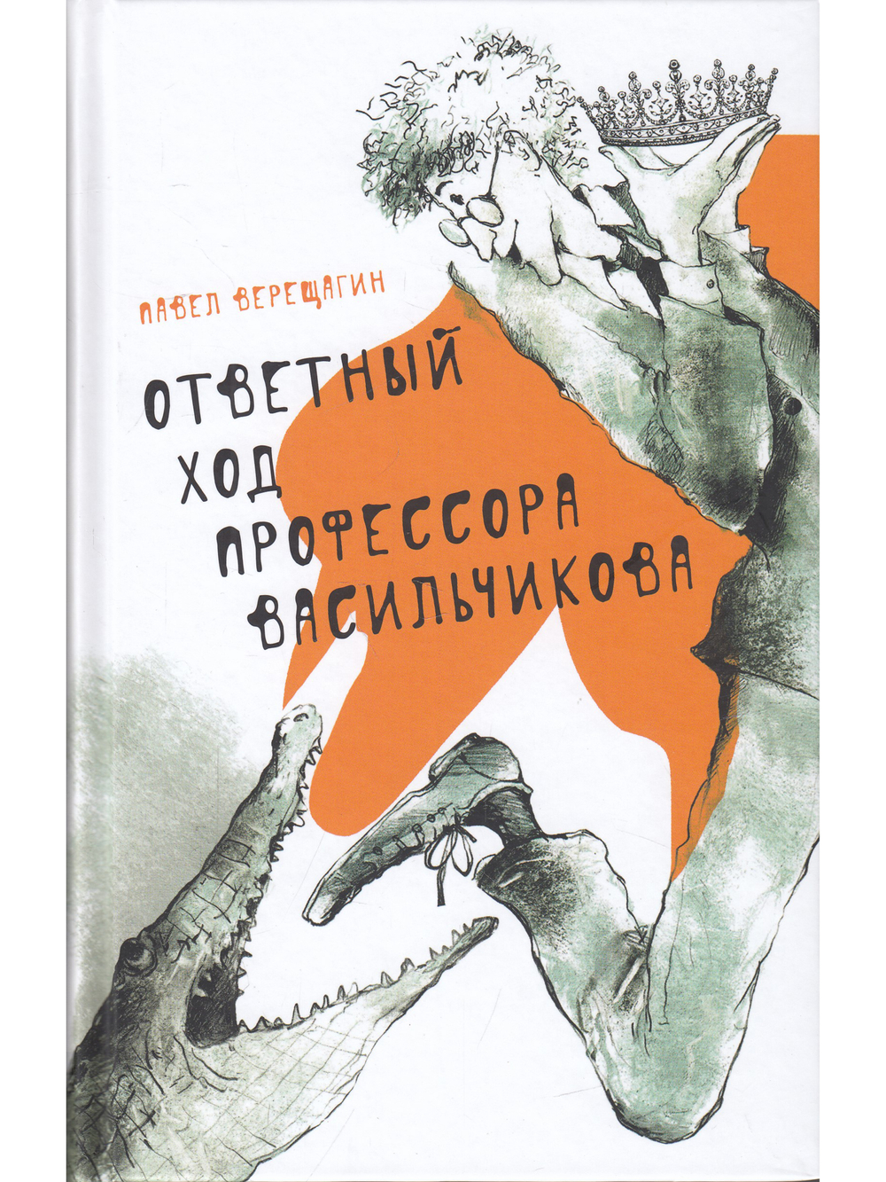 Ответный ход профессора Васильчикова