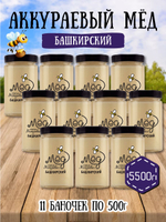 Мёд натуральный аккураевый набор (11 банок по 500 г), 5500 г