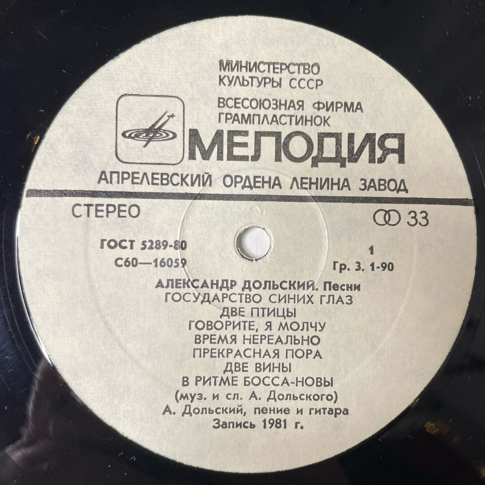 Винтажная виниловая пластинка LP Александр Дольский Песни (СССР 1981)