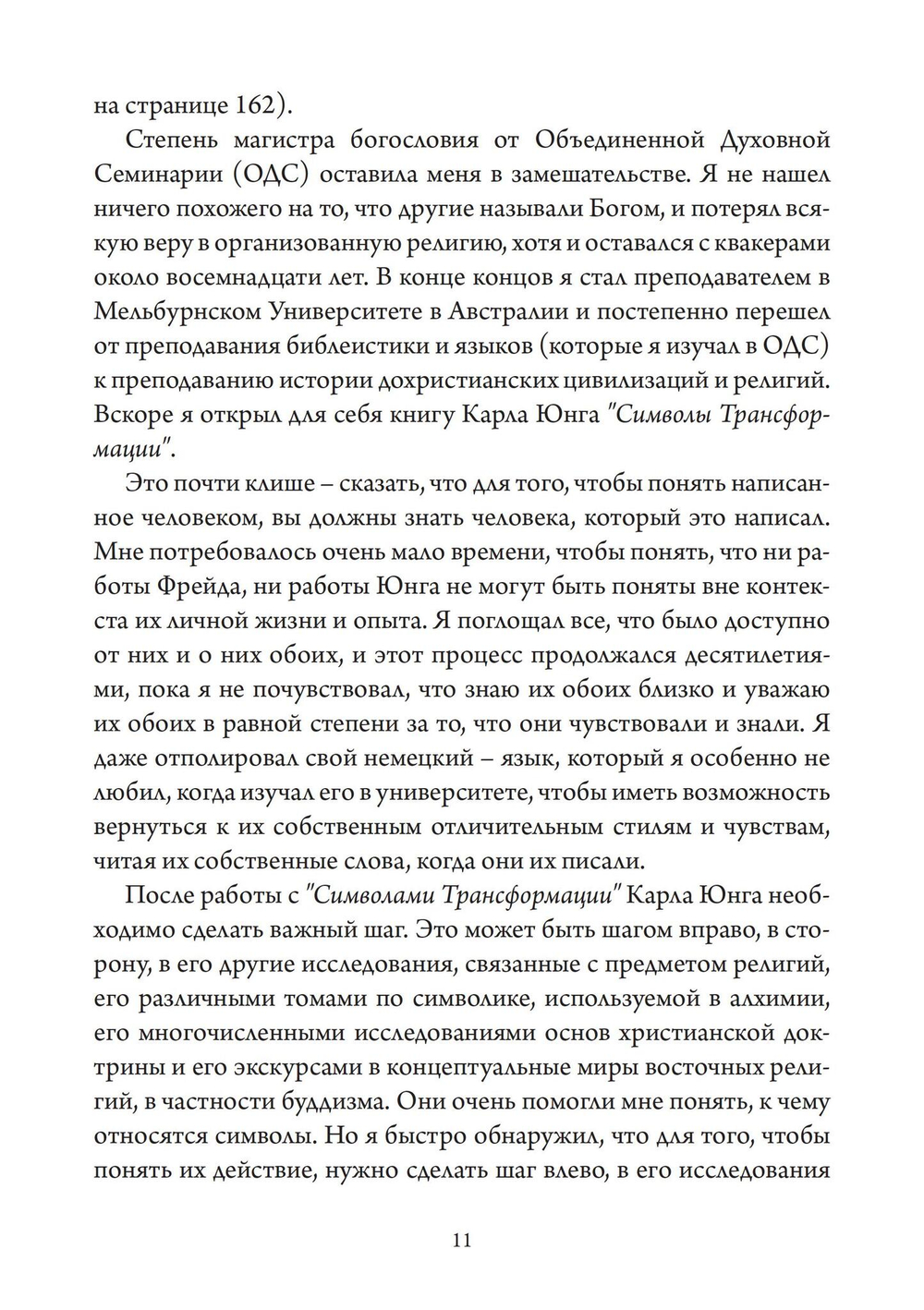 Мистический Хор Юнг и религиозное измерение