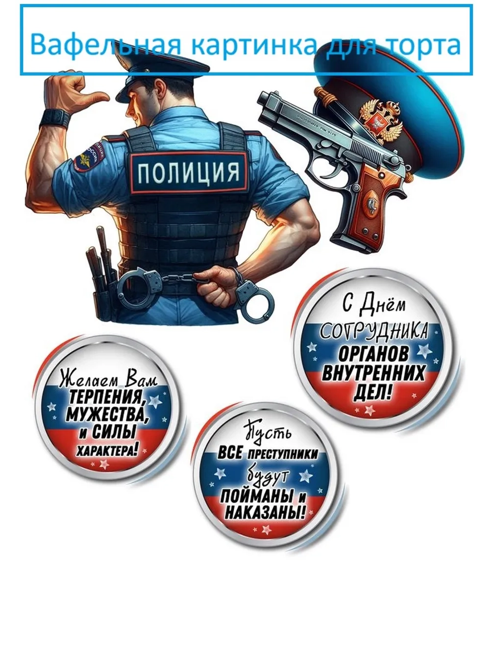 Формат А4 Вафельная картинка для полицейского