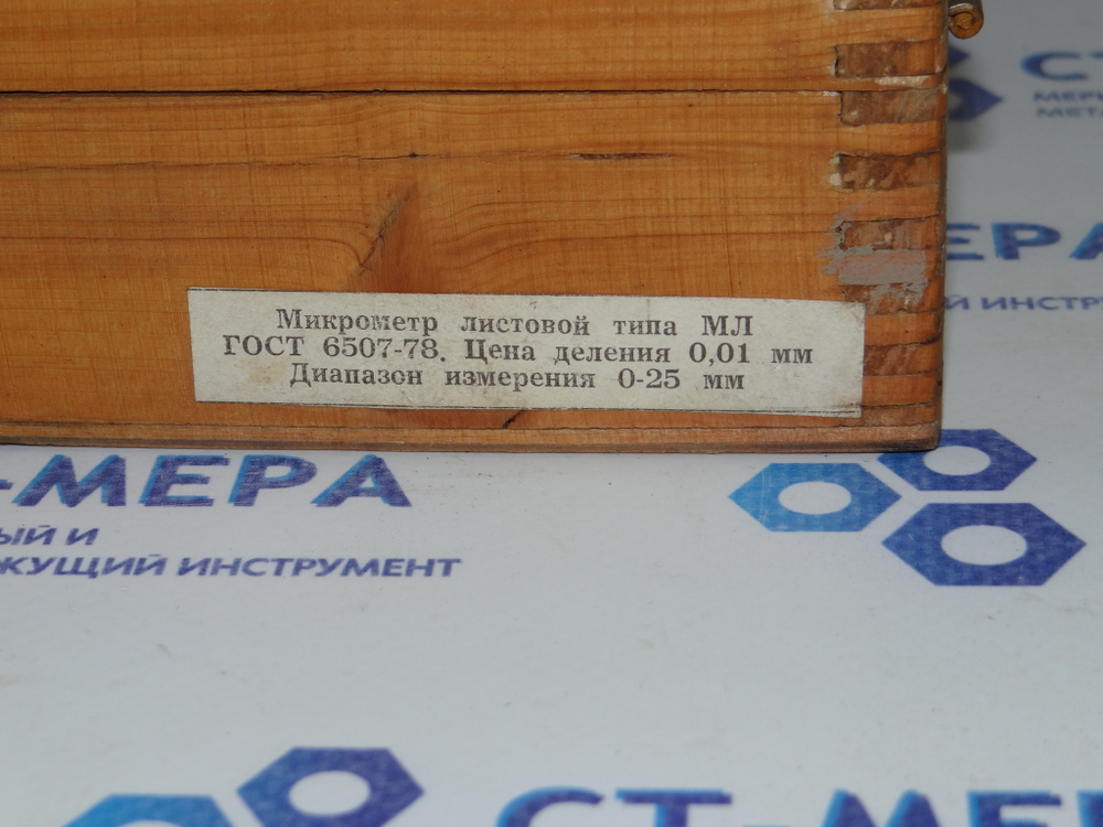 Микрометр листовой МЛ-25 (0-25мм.) Ц/д 0,01мм. (циферблат) ГОСТ 6507-78