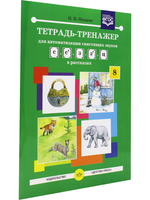 Тетрадь-тренажер для автоматизации свистящих звуков [с] - [з], [с] - [з], [ц] в рассказах. ФГОС