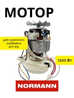 Двигатель в сборе для кухонного комбайна Normann AFP-951
