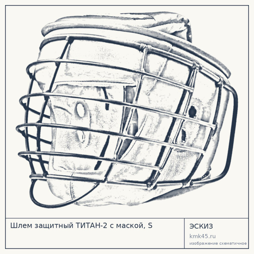 Шлем защитный ТИТАН-2 с маской, S — от 7 700 ₽